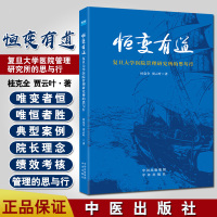 恒变有道:复旦大学医院管理研究所的思与行 医院管理图书 桂克全贾云叶著 中译出版社 健康界尚医