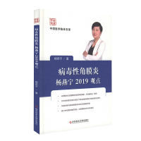正版 中国医学临床百家系列 病毒性角膜炎杨燕宁2019观点 病毒性角膜炎 预防治疗 病例解析 临床医学书籍 科学技术