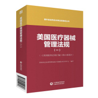 美国医疗器械管理法规(一)(国外食品药品法律法规编译丛书)