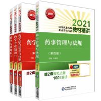 执业药师2021西药师职业资格考试教材精讲（第四版）扫码领2套模拟试卷及解析药学专业知识 全套4卷 中国医药科技