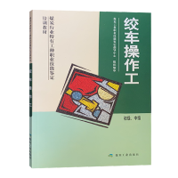 绞车操作工（初级 中级）煤炭行业特有工种职业技能鉴定培训教材