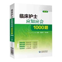 临床护士应知应会1000题 第2版 中国医药科技出版社 护士用书