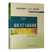 流体力学与流体机械（第3版）普通高等教育十三五规划教材 煤炭工业出版社