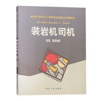 装岩机司机（技师、高级技师）煤炭行业特有工种职业技能鉴定培训中心