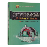 煤矿矿井提升作业现场操作实训教材 煤矿岗位工种技能实操培训教材 煤炭书籍
