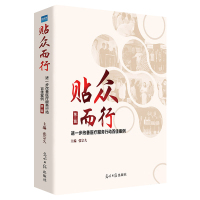 贴众而行(第二辑) 进一步改善医疗服务行动百佳案例 医疗质量持续改进书 官方正版医院管理书籍