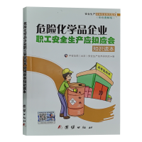 危险化学品企业职工安全生产应知应会知识读本 化工企业安全教育读本 安全培训手册