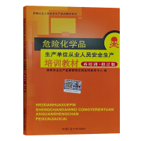 危险化学品生产单位从业人员安全生产培训教材 再培训 修订版 化工企业危化品复审复训书籍