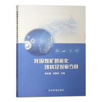 我国煤矿智能化现状及发展方向 贺佑国 应急管理出版社