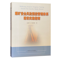 煤矿安全风险预控管理体系建设实施指南