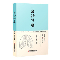 正版 白话肺癌 /任华,肖博著. 肺癌患者必看图书