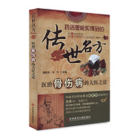 传世名方 医治骨伤病的大医之法 27种常见骨伤病 212个中医经典名方 中医保健养生书籍医学书 骨损伤药方书