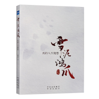 雪泥鸿爪 我的人生随想 高解春 著 健康界尚医图书 中译出版社