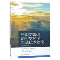 环境空气质量预报成效评估方法技术指南 中国环境出版集团 生态环境监测书籍