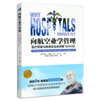 向航空业学管理 医疗质量与患者安全的飞行计划 郝宏恕 张森琳 余秀芝 健康界尚医医院管理书籍