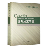 钻井施工手册 建井工程图书 煤炭社 钻井法施工特点、钻井设备、施工前的准备、钻进、钻井泥浆、钻进井筒支护、固井与井筒移交