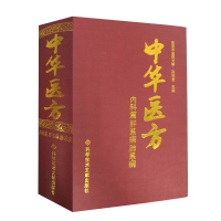 中华医方内科篇肝系病肺系病 南京中医药大学 孙世发 中医验方汇编1200种药方中医医学药方书籍精装版出版社