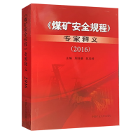 煤矿安全规程专家释义2016专家解读 中国矿业大学出版社