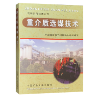 重介质选煤技术 选煤实用技术手册丛书 中国矿业大学出版社