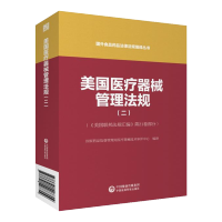 美国医疗器械管理法规(二)(国外食品药品法律法规编译丛书)