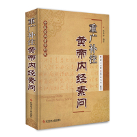中医经典著作新校 重广补注黄帝内经素问 唐王冰 宋林亿范登脉 素问注释中医保健养生医学书籍科学技术文献出版社官方自营