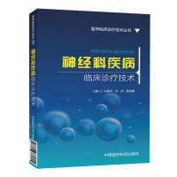 神经科疾病临床诊疗技术