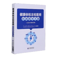 健康体检主检医师培训指导手册2020年修订版 中国医药科技出版社