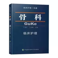 骨科临床护理一本通