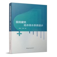 医院建筑给水排水系统设计 周建昌 于晓明 中国建筑工业出版社