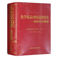 化学药品对照品图谱集-动态水分吸附 中国医药科技出版社