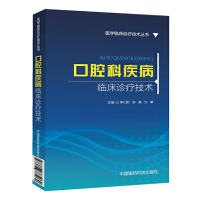口腔科疾病临床 诊疗技术 医学临床诊疗技术丛书