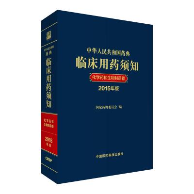 中华人民共和国药典临床用药须知 化学药和生物制品卷 2015年版