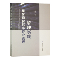 煤矿岗位标准作业流程管理实践(精装)双色印刷 图文并茂 应急管理出版社