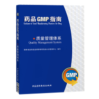 药品GMP指南 质量管理体系 gmp指南 国家食品药品监督管理局药品认证管理中心