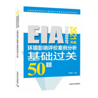 2021环评师教材配套试题集 环境影响评价案例分析基础过关50题 环境影响评价师工程师考试用书 中国环境出版社