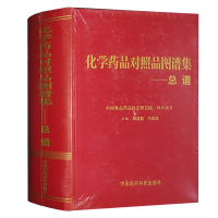 化学药品对照品图谱集-总谱 中国食品药品检定研究院