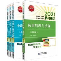 执业药师2021中药师职业资格考试教材精讲（第四版）扫码领2套模拟试卷及解析执业中药师 中药学专业知识 全套4卷 中国医