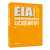 2021年版环境影响评价相关法律法规试题解析环评师教材2021环境影响评价师工程师考试用书 中国环境出版社