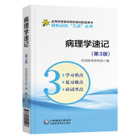 生理学速记（第3版）轻松记忆&ldquo;三点&rdquo;丛书 全国高等医药院校教材配套用书
