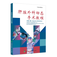 肝脏外科动态手术教程 中国协和医科大学出版社
