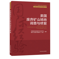 美国废弃矿山场地调查与修复