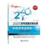2021国家执业药师职业资格考试历年真题试卷全解中药学专业知识（一）（2016~2020）