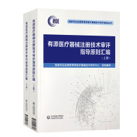 2021新版有源医疗器械注册技术审评指导原则汇编 上下册 国家药品监督管理局医疗器械技术审评规范丛书
