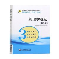 药理学速记(第3版)轻松记忆&ldquo;三点&rdquo;丛书 全国高等医药院校教材配套用书