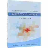 医院管理与公共卫生服务 吴丹 孙治国 姜岩 中国纺织出版社