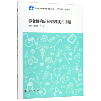 养老机构后勤管理实用手册 养老机构管理服务出版工程