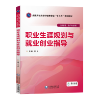 职业生涯规划与就业创业指导 全国高职高专护理类专业&ldquo;十三五&rdquo;规划教材