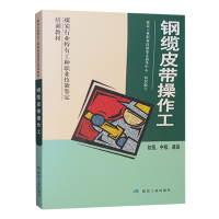 钢缆皮带操作工(初级 中级 高级)煤炭行业特有工种职业技能鉴定培训教材