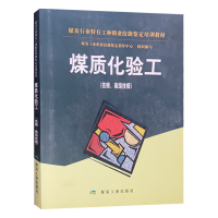 煤质化验工(技师、高级技师)煤炭行业特有工种职业技能鉴定培训教材