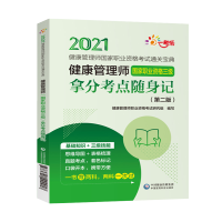健康管理师(国家职业资格三级)拿分考点随身记(第2版) 2021健康管理师国家职业资格考试通关宝典